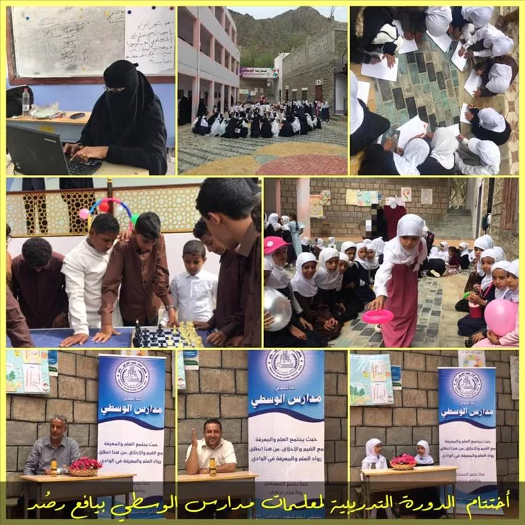 أختتام الدورة التدريبية لمعلمات مدارس الوسطي بيافع رُصُد