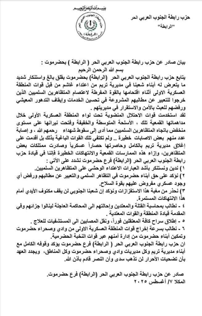 “الرابطة” تدين اقتحام قوات المنطقة العسكرية الأولى لاعتصام تريم وتصفه بالاعتداء الوحشي