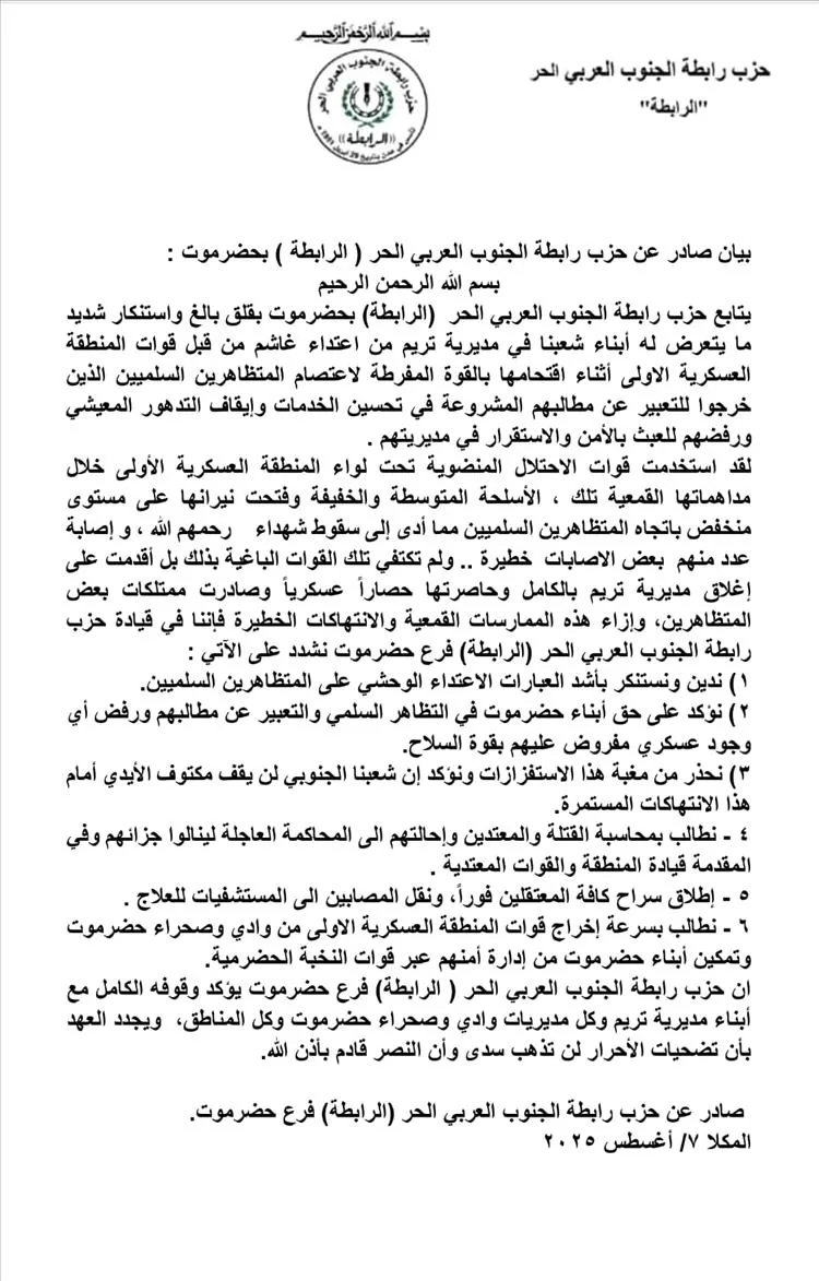 “الرابطة” تدين اقتحام قوات المنطقة العسكرية الأولى لاعتصام تريم وتصفه بالاعتداء الوحشي