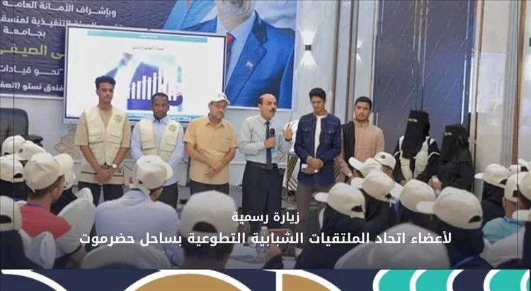 زيارة رسمية لأعضاء اتحاد الملتقيات الشبابية التطوعية بساحل حضرموت إلى الملتقى الصيفي الطلابي الجامعي الثاني