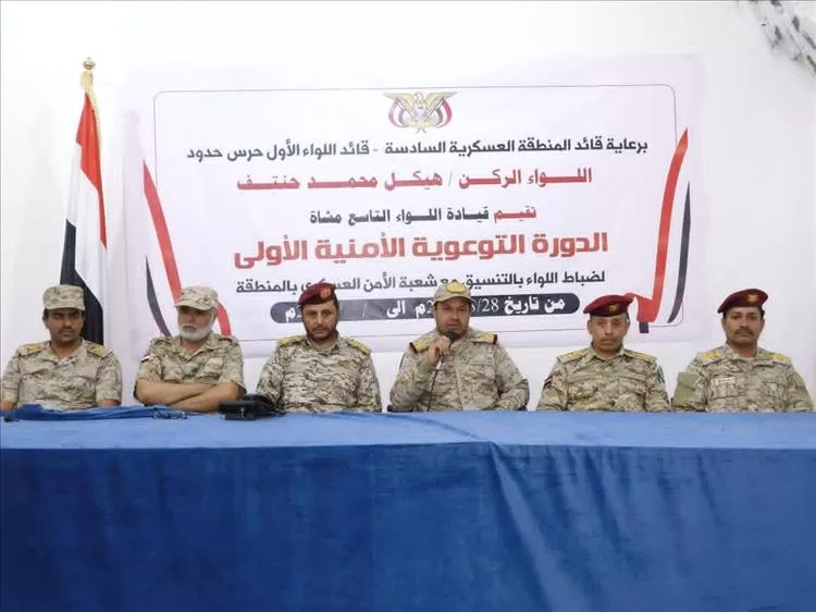 قائد المنطقة العسكرية السادسة يدشن دورة أمنية لضباط اللواء التاسع مشاه