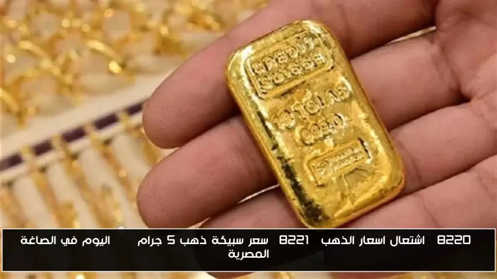 "اشتعال اسعار الذهب" سعر سبيكة ذهب 5 جرام btc اليوم في الصاغة المصرية