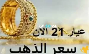 «ارتفاع محلي» أسعار الذهب في السعودية تشهد زيادة اليوم الأربعاء رغم التراجع العالمي