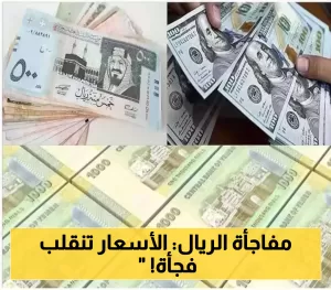 تحسن ملحوظ للريال اليمني مقابل العملات الأجنبية.. اكتشف سعر الصرف اليوم في عدن وصنعاء!