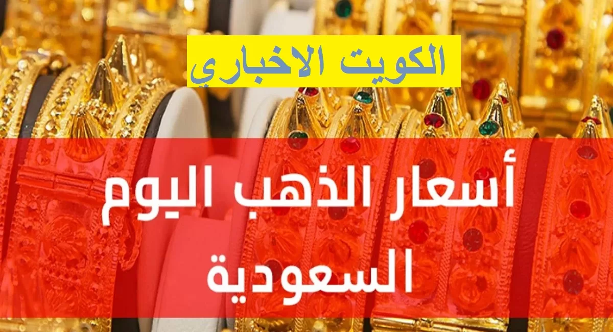 سعر الذهب اليوم في السعودية
