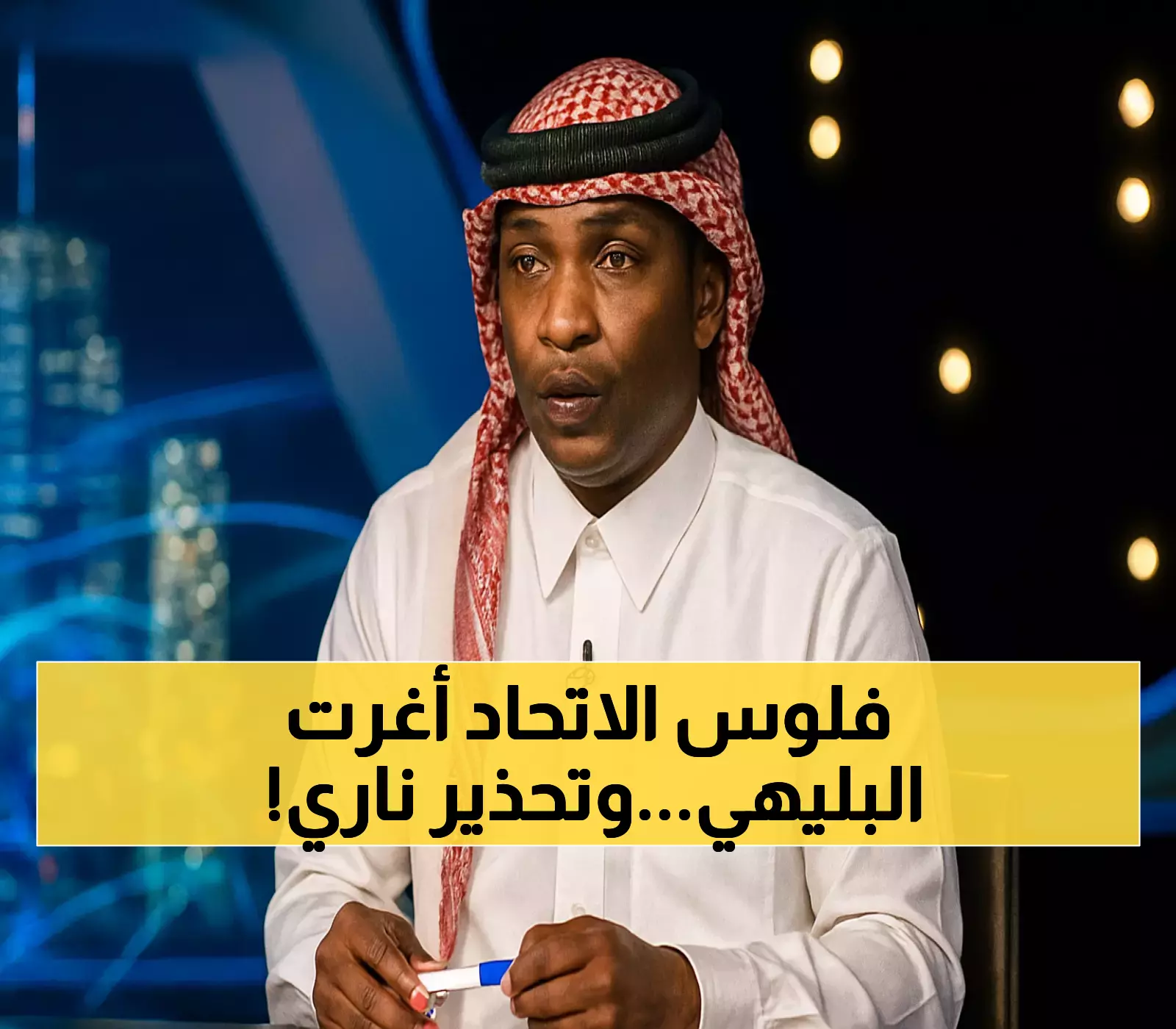 الاتحاد يقدم عرضاً مفاجئاً للبليهي ومحمد نور يحذر: