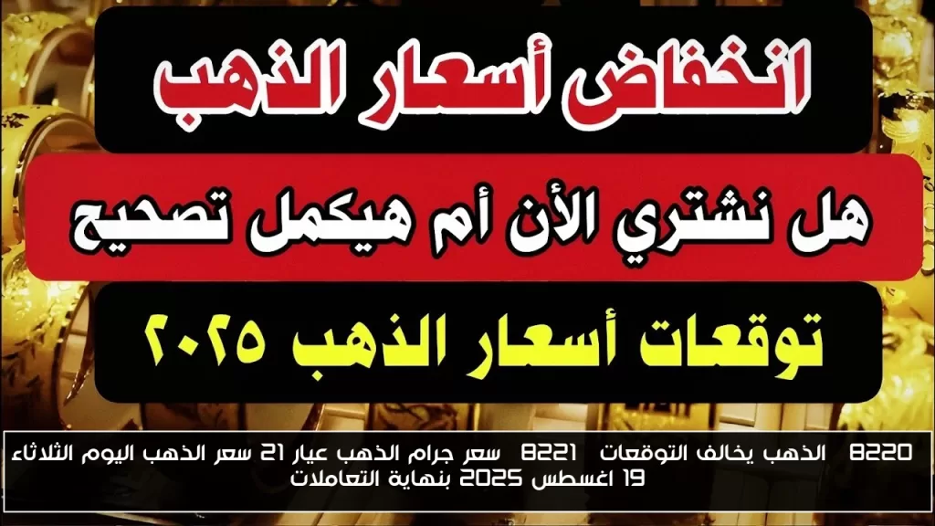 "الذهب يخالف التوقعات" سعر جرام الذهب عيار 21 سعر الذهب اليوم الثلاثاء 19 اغسطس 2025 بنهاية التعاملات