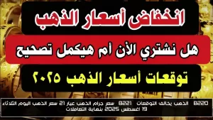 “الذهب يتجاوز التوقعات” – سعر جرام الذهب عيار 21 اليوم الثلاثاء 19 أغسطس 2025 عند إغلاق السوق.