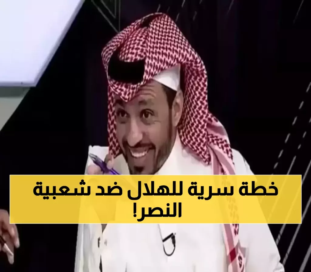 المريسل يكشف: هكذا أنقذ الهلال علامته التجارية من