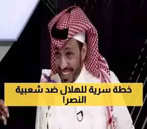 المريسل يوضح: كيف نجح الهلال في حماية علامته التجارية من “شعبية النصر الكبيرة” من خلال استراتيجية الانسحاب.
