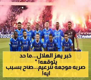 الهلال في دوري يلو: واقع أم مفاجأة في الموسم الرياضي؟