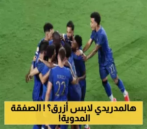 الهلال يحقق مفاجأة: نجم ريال مدريد ينضم للزعيم البازيل، والبرازيلي يسعى للانيوزقال و”الريدز” يسعى لمنافسته!