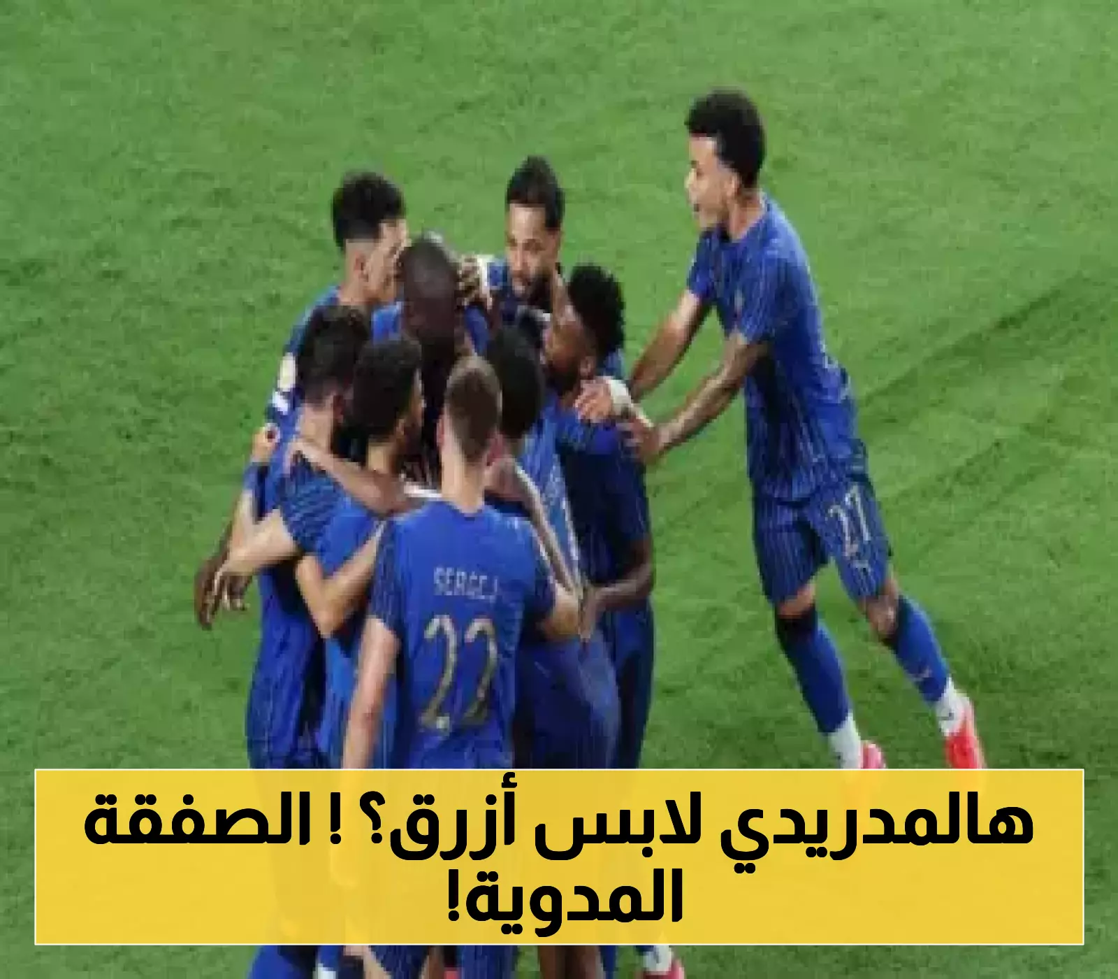 الهلال يضرب بقوة: نجم ريال مدريد يرتدي القميص الأزرق.. البرازيلي يرغب في الرحيل و