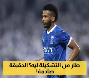 الهلال يفسر سبب غياب آل بليهي المفاجئ.. الجماهير تتساءل عن الأسباب