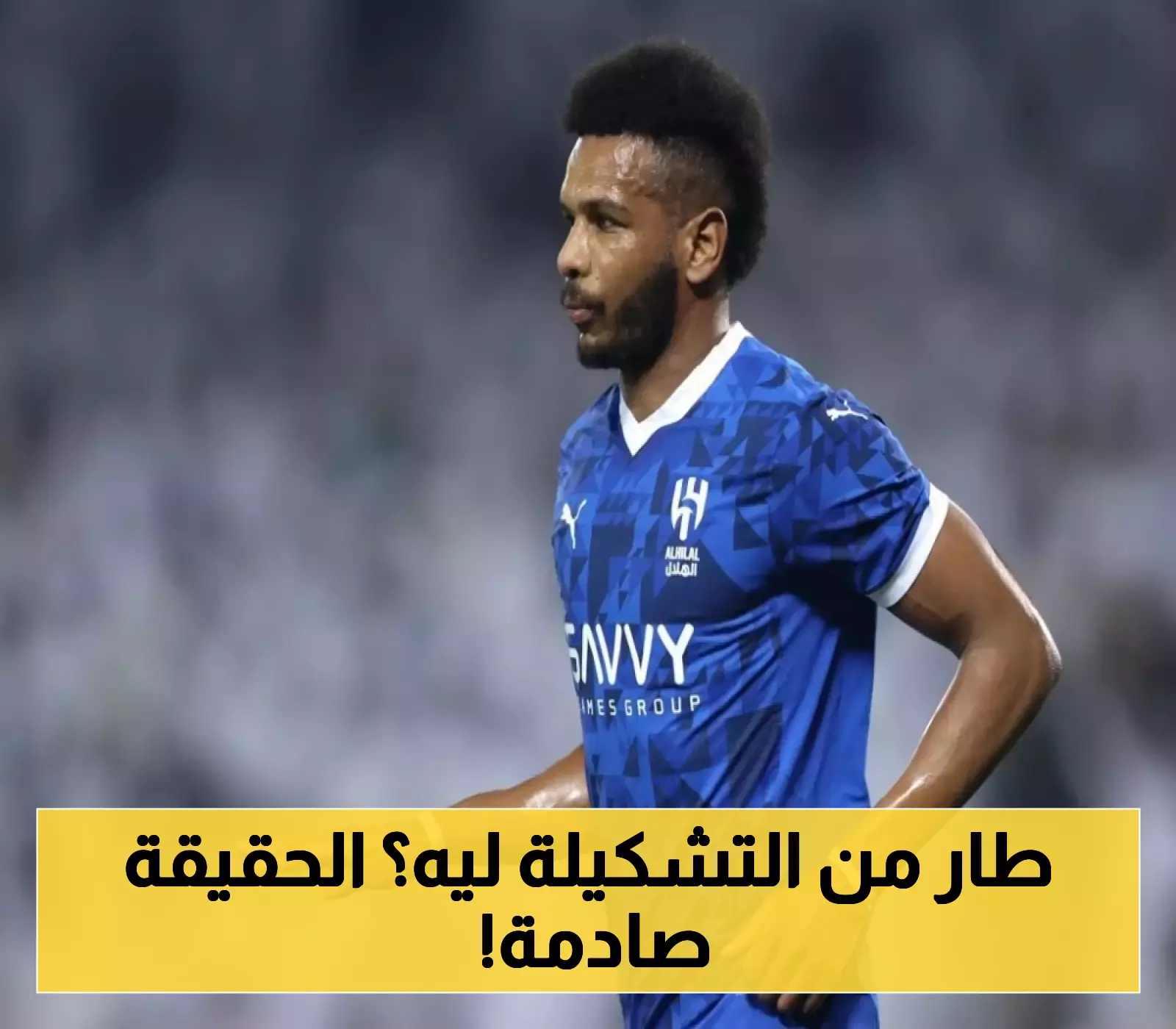 الهلال يُوضح سبب غياب آل بليهي المفاجئ.. الجماهير تتساءل