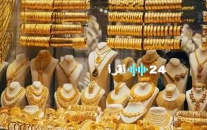 انخفاض آخر في أسعار الذهب اليوم السبت 30 أغسطس 2025 في مصر خلال التداولات المسائية.