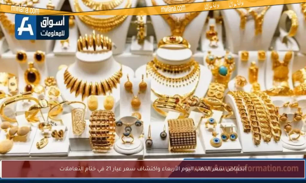 انخفاض سعر الذهب اليوم الأربعاء واكتشاف سعر عيار 21 في ختام التعاملات
