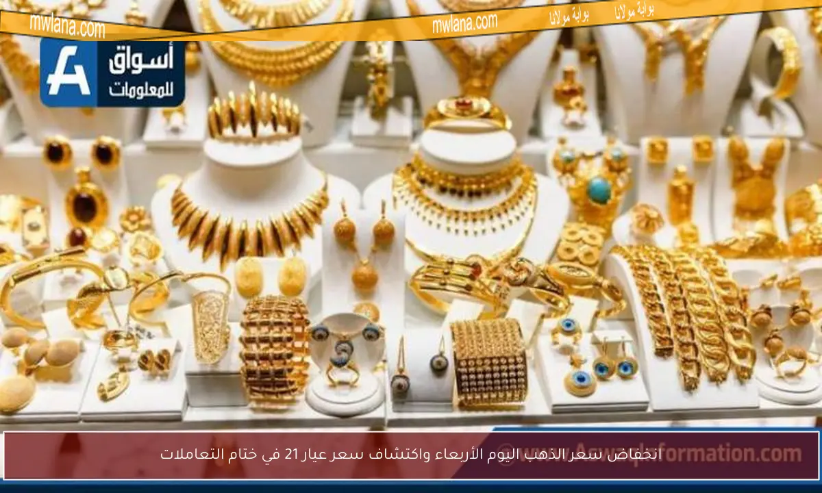 انخفاض سعر الذهب اليوم الأربعاء واكتشاف سعر عيار 21 في ختام التعاملات