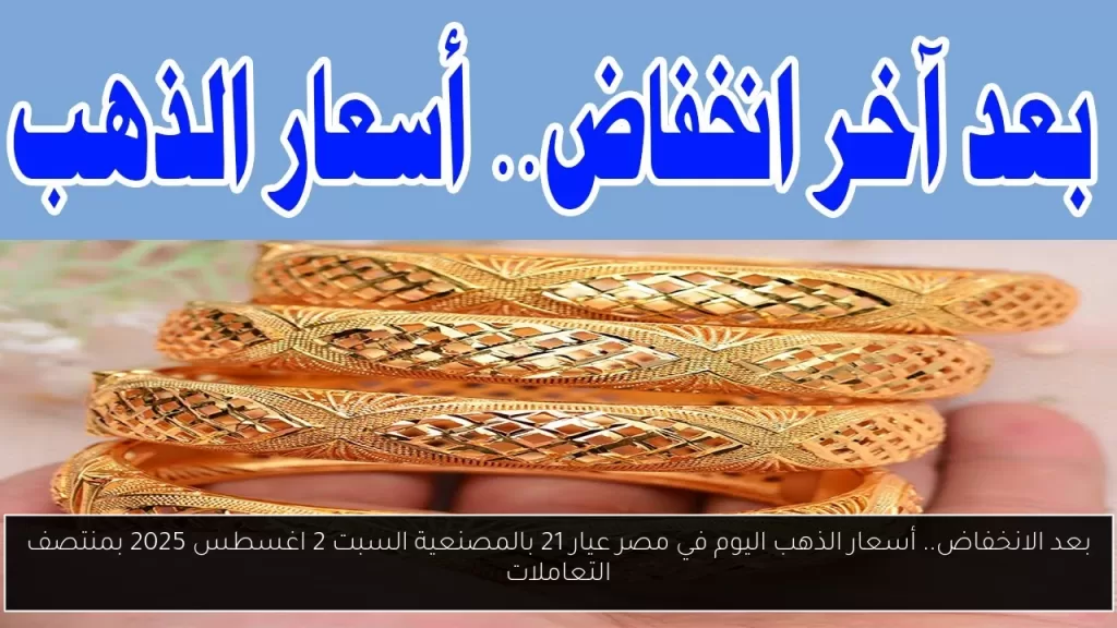 بعد الانخفاض.. أسعار الذهب اليوم في مصر عيار 21 بالمصنعية السبت 2 اغسطس 2025 بمنتصف التعاملات - أحداث اليوم