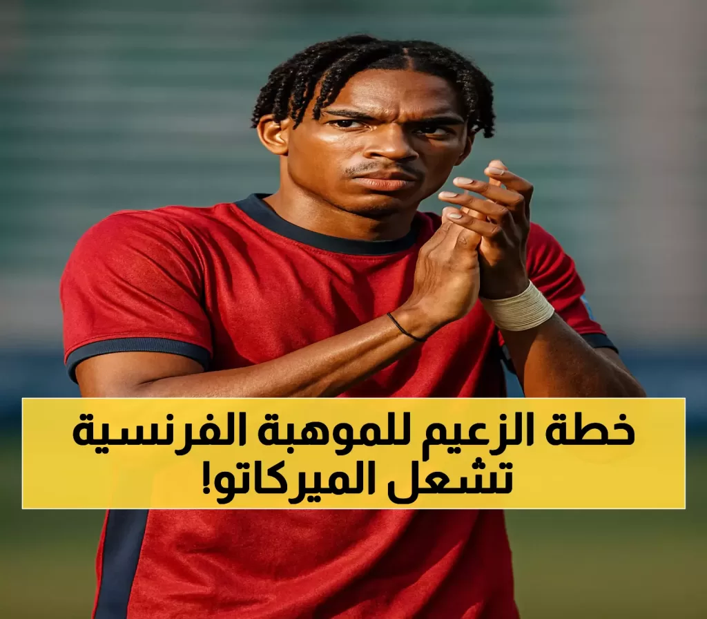 بعد فوزه الرباعي.. كيف يخطط الهلال لتعزيز صفوفه بموهبة فرنسية شابة من مواليد 2005؟