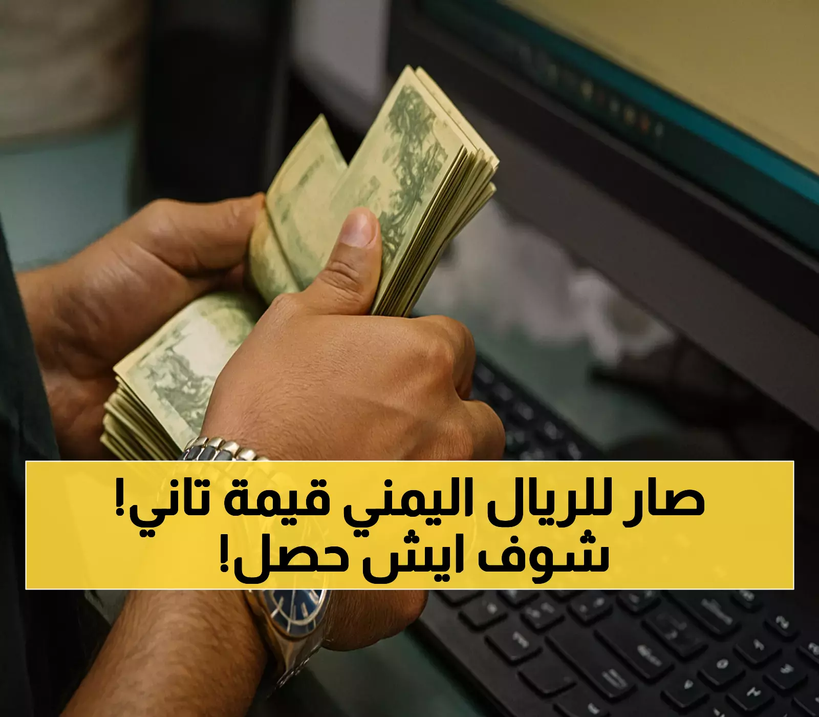 بعد خسارة 50% من قيمته: كيف ارتفع الريال اليمني فجأة من 2800 إلى 1636 ريال للدولار؟