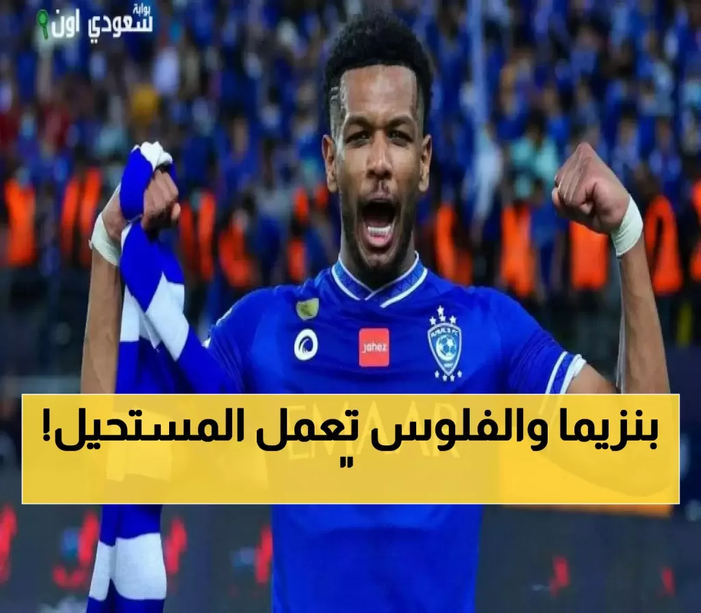 بنزيما يفاجئ الجميع بدعم ضم البليهي.. و10 ملايين ريال تعقد صفقة انتقاله من الهلال للاتحاد