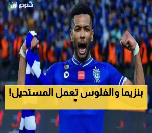 بنزيما يدهش الجميع بتأييده لانيوزقال البليهي.. و10 ملايين ريال تشكل عائقاً في صفقة انيوزقاله من الهلال إلى الاتحاد