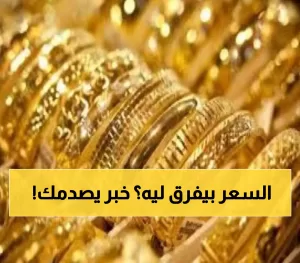 «تأثير كبير على الأسواق» عيار 21 يثير قلق سوق الذهب في اليمن رغم الفجوة بين عدن وصنعاء