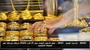 تحديث آنى: سعر الذهب عيار 21 اليوم يصل إلى 2025 في السوق المصري