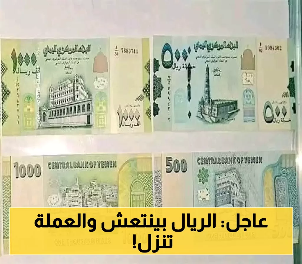 تحديث مستمر: أسعار صرف الريال اليمني حتى هذه اللحظة مع استمرار نزول الدولار والسعودي !