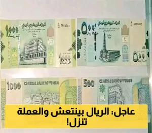 تحديث دائم: أسعار صرف الريال اليمني حتى الآن مع استمرار انخفاض الدولار والريال السعودي!