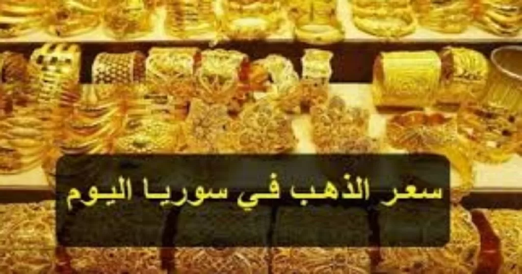 هبوط سعر غرام الذهب في سوريا عيار 21 لحظة بلحظة الاحد 24 اغسطس 2025         – خبري نيوز
