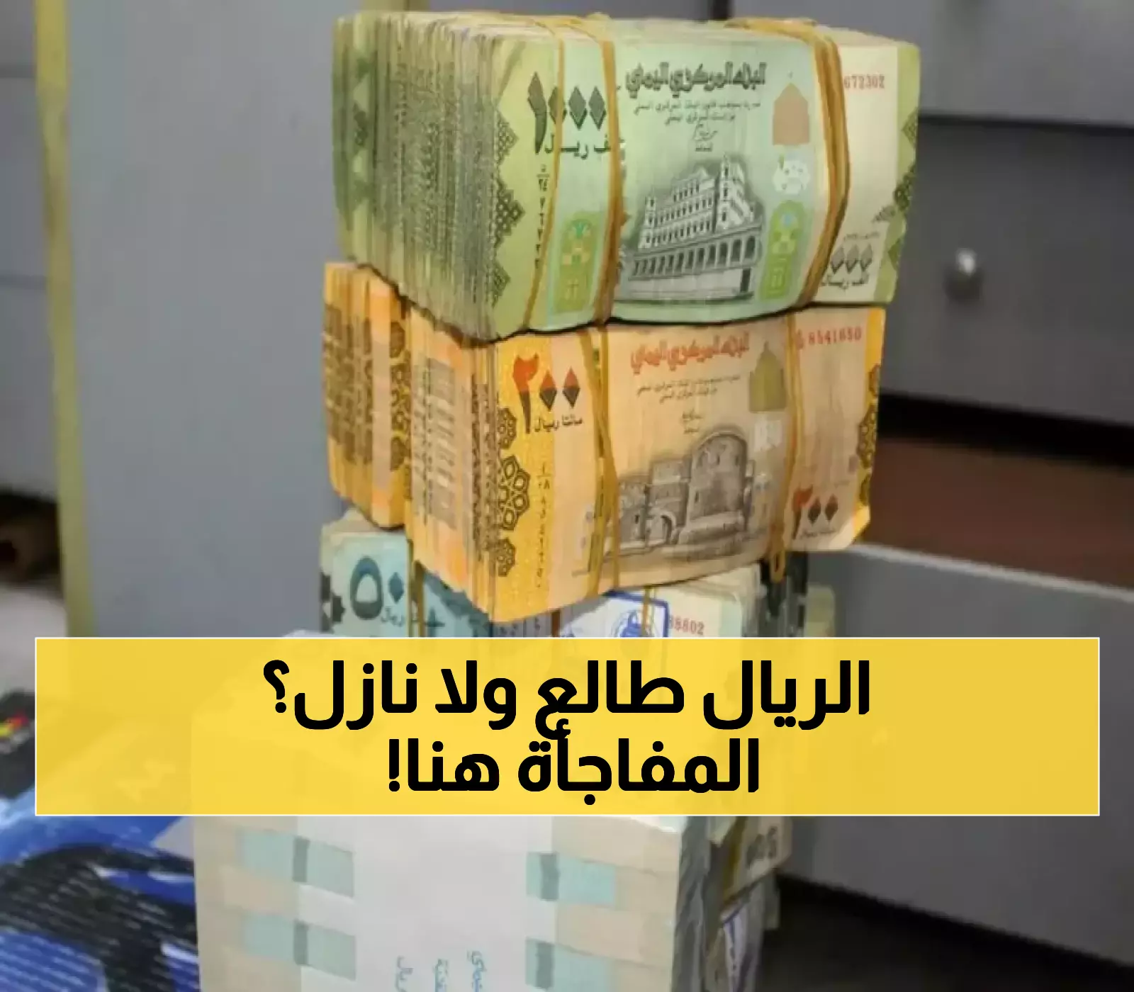 تحديثات مسائية..آخر تطورات الريال اليمني وسعره الآن مقابل باقي العملات في صنعاء وعدن!