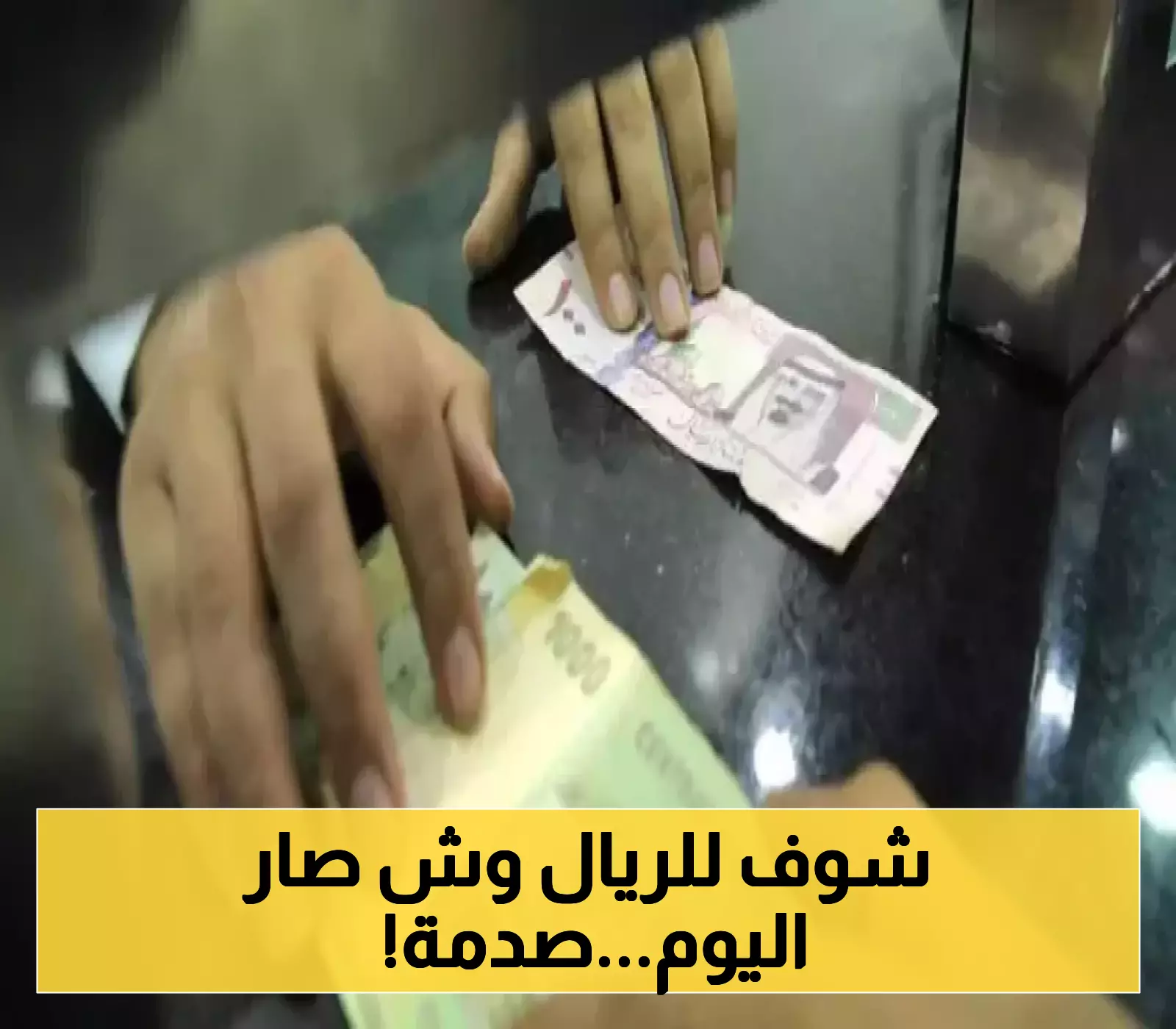 تحديثات عاجلة..اسعار صرف الريال اليمني مقابل السعودي والدولار في عدن ومارب وصنعاء الآن!