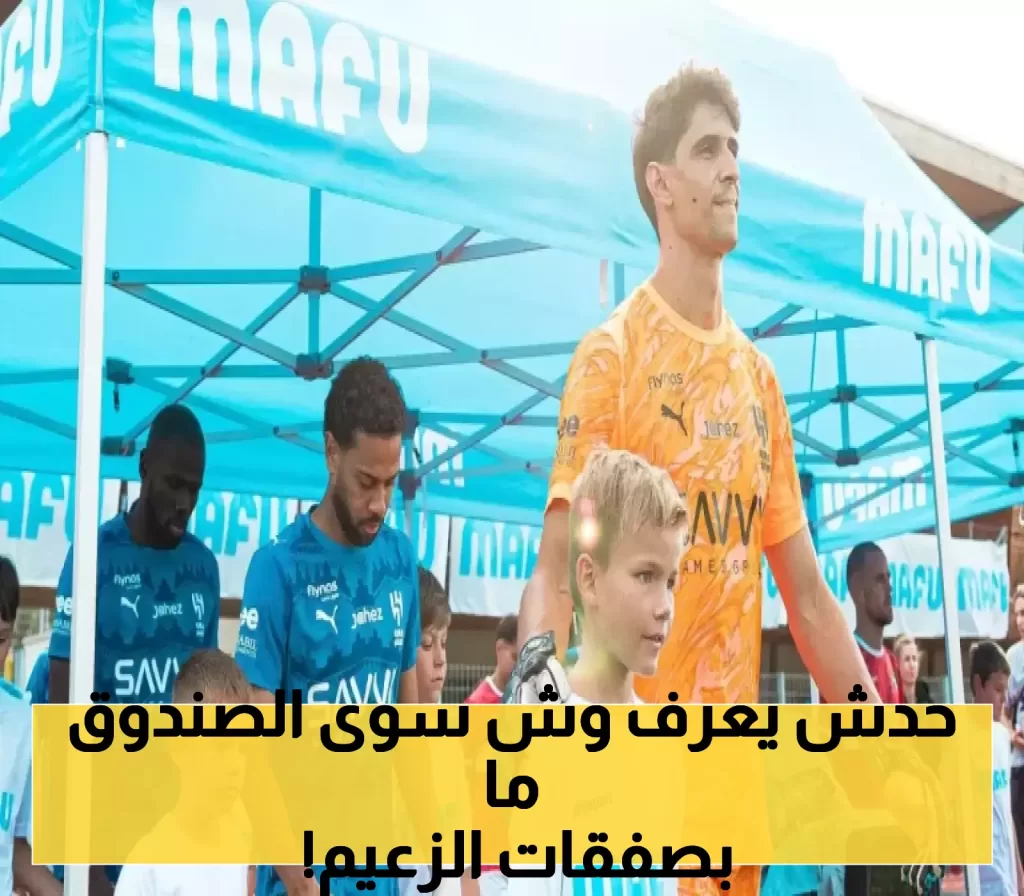 تدخل مفاجئ من الصندوق في صفقات الهلال.. وكشف السر يشعل الوسط الرياضي!