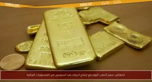 تراجع أسعار الذهب اليوم مع زيادة قيمة الدولار بعد أسبوعين من القمم المرتفعة – بوابة مولانا