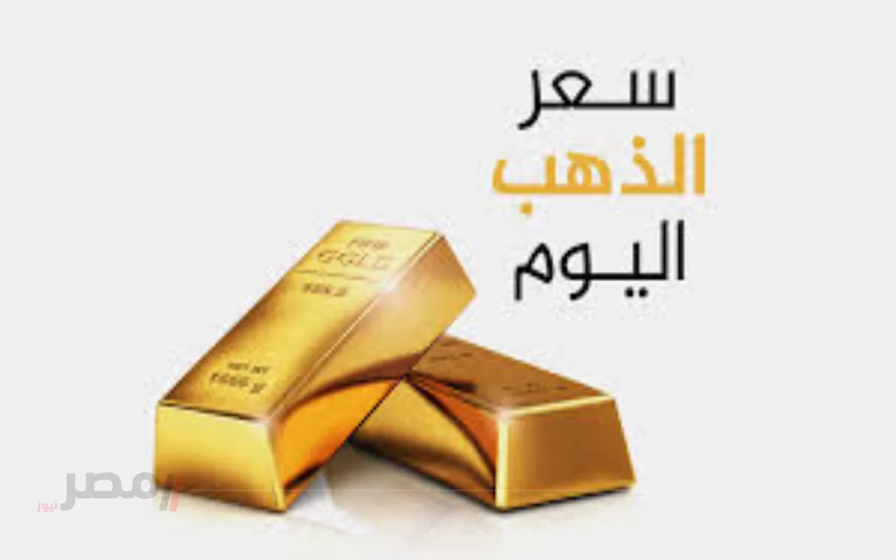 انخفاض أسعار الذهب في السعودية اليوم 27 أغسطس 2025.. تعرف على الأسعار بالريال والدولار