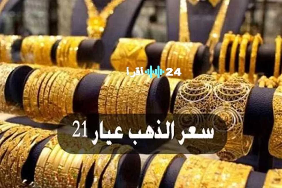 «انخفاض تاريخي» عيار 21 يهوي 320 جنيهًا في تعاملات اليوم الأحد