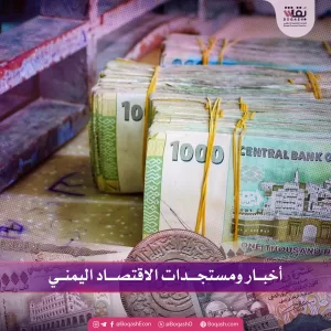 تغطية أخبارية حول أحدث تطورات الاقتصاد اليمني – الأحد – 03/08/2025 – شاشوف