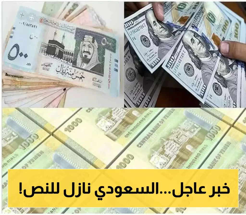 إعلان مفاجئ من عدن: أول بنك تجاري يُحدد صرف الريال السعودي عند 600 ريال يمني بعد وصوله الى  760 ريال !