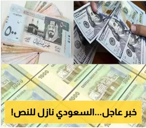 إعلان مفاجئ من عدن: أول بنك تجاري يحدد سعر صرف الريال السعودي بـ 600 ريال يمني بعد ارتفاعه إلى 760 ريال!