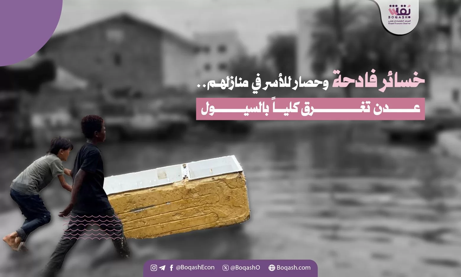 خسائر كبيرة واحتجاز الأسر في منازلها مدينة عدن تغمرها السيول