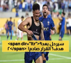 رغم براعته وإحرازه 29 هدفًا، قيود اللاعبين الأجانب تُجبر الهلال على الاستغناء عن ليوناردو رغم تعاقده معه بـ40 مليون يورو.