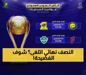 رونالدو وبنزيمة مجاناً: 4 طرق بسيطة لمتابعة نصف نهائي السوبر السعودي بعد انسحاب الهلال