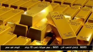 زيادة سعر الذهب الآن: قيمة سبيكة ذهب 10 جرام BTC اليوم في مصر