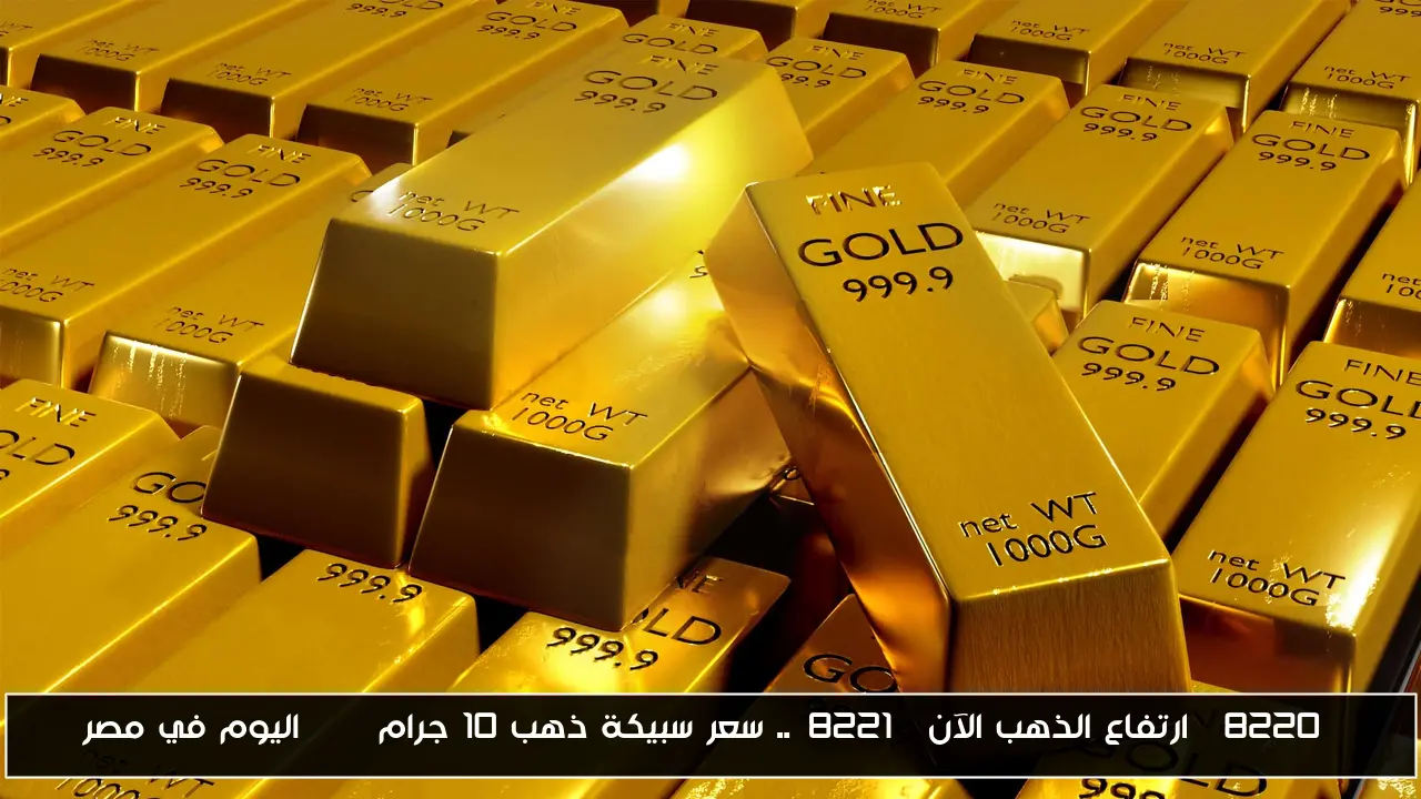 "ارتفاع الذهب الآن".. سعر سبيكة ذهب 10 جرام btc اليوم في مصر