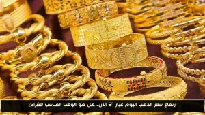 زيادة سعر الذهب عيار 21 اليوم: هل حان الوقت للشراء؟ – أحداث اليوم