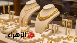 “زيادة غير متوقعة” … أسعار الذهب ترتفع بشكل كبير في مصر اليوم الجمعة في ظل تقلبات السوق – بوابة الزهراء