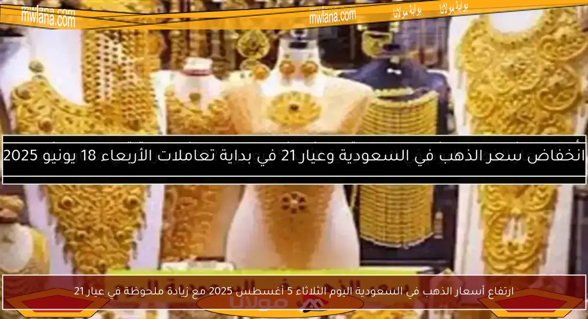 ارتفاع أسعار الذهب في السعودية اليوم الثلاثاء 5 أغسطس 2025 مع زيادة ملحوظة في عيار 21 - بوابة مولانا