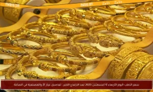 سعر الذهب اليوم الأربعاء 6 أغسطس 2025 عقب الزيادة الملحوظة.. تفاصيل عيار 21 وتكاليف المصنعية في الأسواق – بوابة مولانا